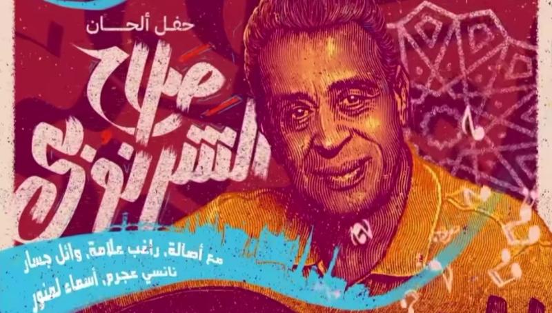 حفل غنائي تخليدًا لـ”صلاح الشرنوبي” بالسعودية.. تفاصيل