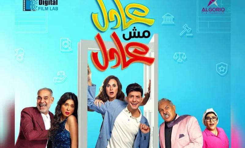 بوستر فيلم عادل مش عادل