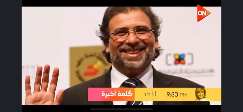 خالد يوسف وأبطال فيلم ”الإسكندراني” مع لميس الحديدي.. الليلة