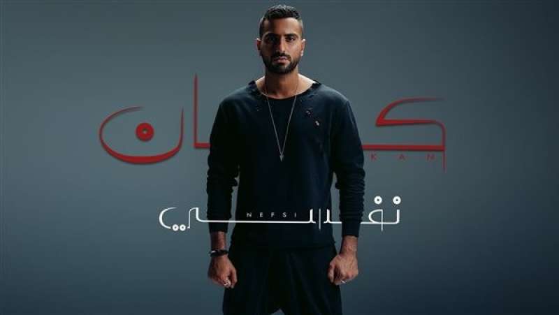 محمد الشرنوبي يعلن طرح أغنية «كان نفسي»