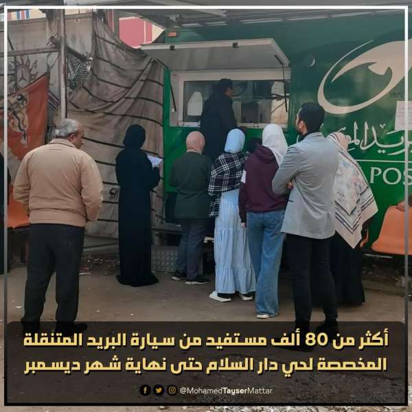 النائب محمد مطر:وصول المستفيدين من سيارات البريد المتنقلة لأكثر من 80 ألف من أهالي دار السلام