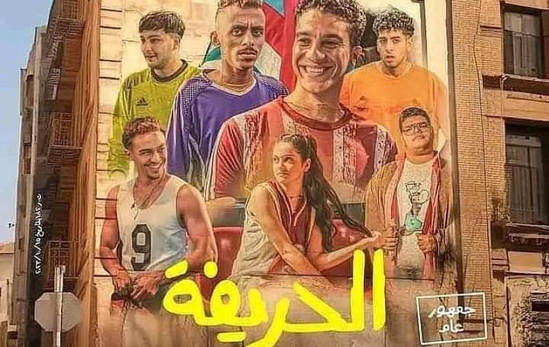 بوستر فيلم الحريفة