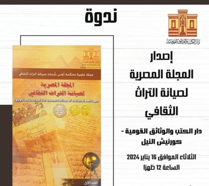 دار الكتب تُصدر أول مجلة متخصصة عن الترميم في الوطن العربي