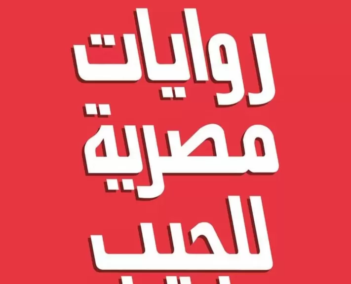 روايات مصرية للجيب