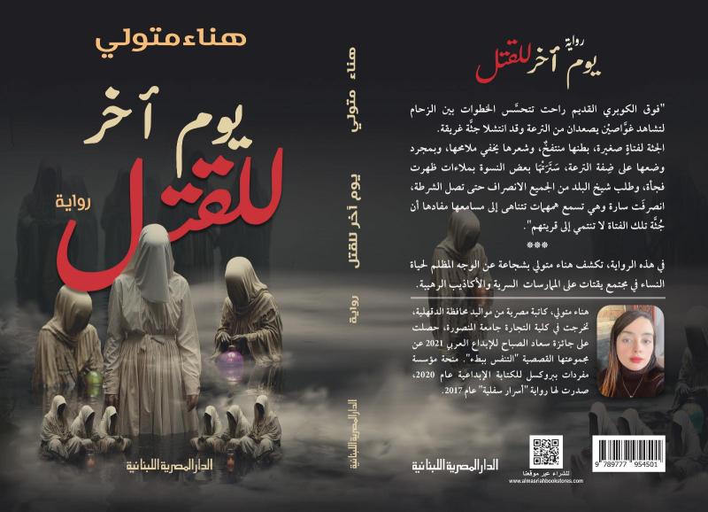 ”يوم آخر للقتل”.. رواية جديدة لهناء متولي بمعرض الكتاب