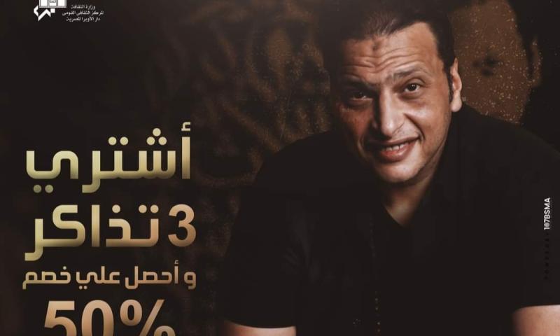 وائل الفشني يروج لحفله بدار أوبرا الإسكندرية: 3 تذاكر بخصم 50%