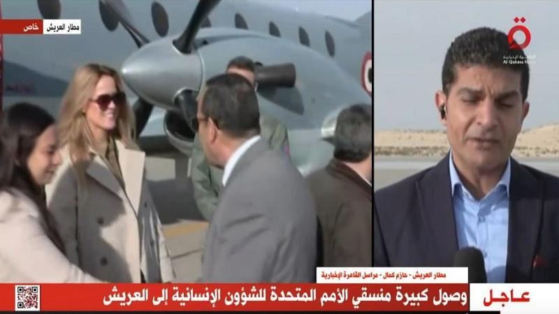 القاهرة الإخبارية: وصول كبيرة منسقي الأمم المتحدة لمطار العريش