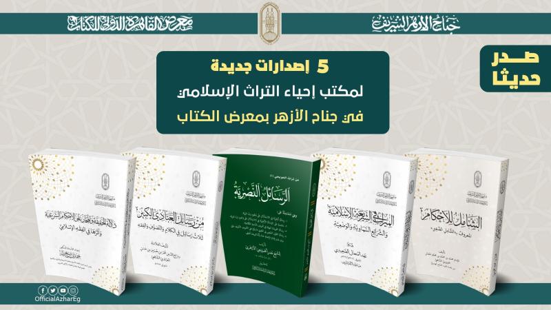 بمعرض الكتاب.. 5 إصدارات جديدة لمكتب إحياء التراث الإسلامي في جناح الأزهر