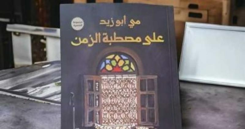 حفل توقيع ومناقشة «على مصطبة الزمن» للكاتبة مي أبو زيد