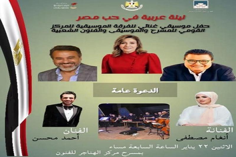 ليلة عربية في حب مصر احتفالية غنائية بـ«القومي للمسرح» الاثنين المقبل