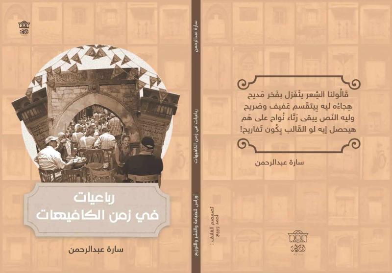 «رباعيات في زمن الكافيهات».. كتاب جديد لـ سارة عبد الرحمن بمعرض الكتاب 2024