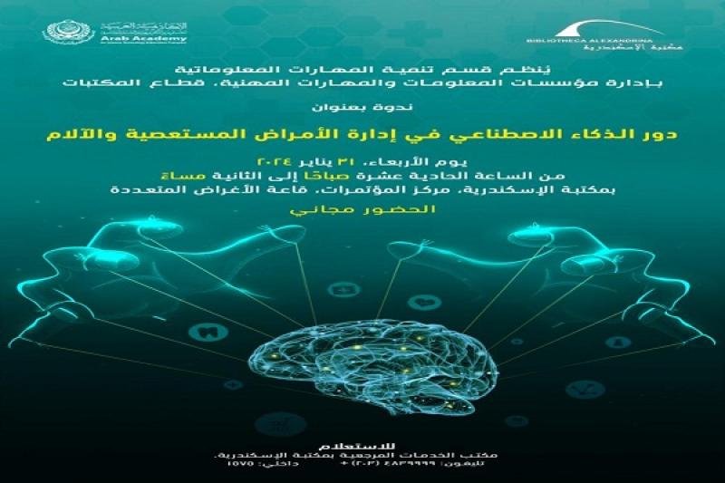 مكتبة الإسكندرية تنظم ندوة عن دور الذكاء الاصطناعي في إدارة الأمراض المستعصية والآلام