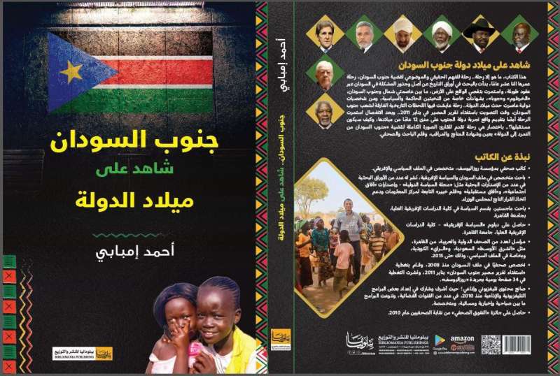 كتاب «جنوب السودان.. شاهد على ميلاد الدولة» لـ أحمد إمبابى فى معرض الكتاب 2024