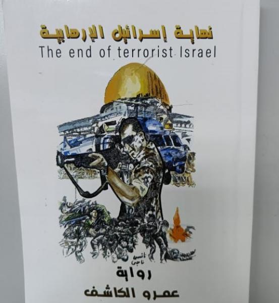 موت إسرائيل الإرهابية.. السيناريو الفعلي لنهاية الاحتلال المتوقعة