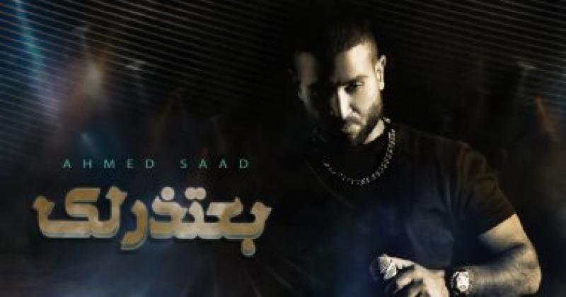 أحمد سعد يطرح أحدث أغانيه «بعتذر لك»