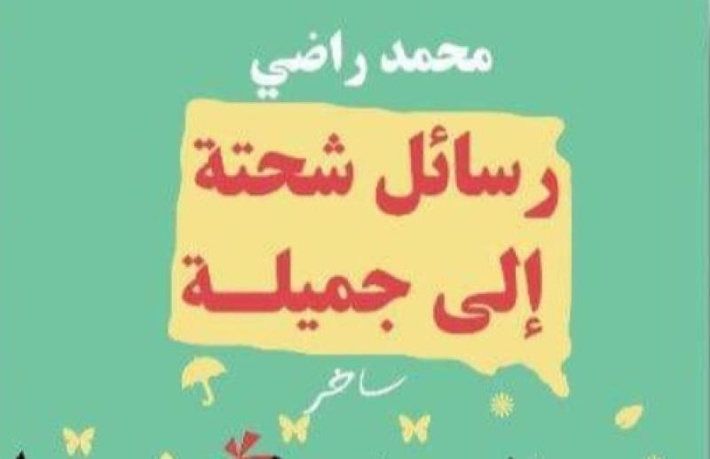 «رسائل شحتة إلى جميلة».. كتاب ساخر لمحمد راضي بمعرض الكتاب