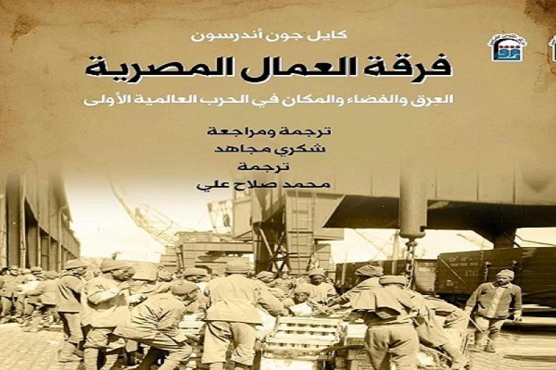 حفل توقيع «فرقة العمال المصرية» بمعرض الكتاب الاثنين المقبل