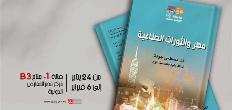 «رجال عاشوا للعلم».. جديد في سلسلة الثقافة العلمية بمعرض الكتاب