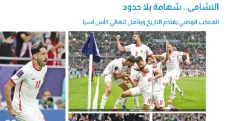 ”المنتخب الوطني يقتحم التاريخ”.. وسائل الإعلام الأردنية تتغنى بالنشامى