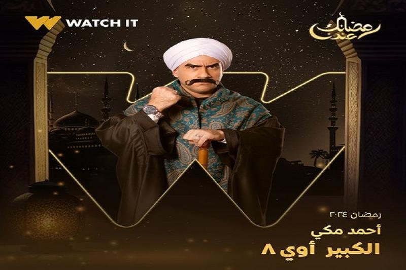 البوسترات التشويقية لـ«مسلسل الكبير أوي 8» قبل عرضه في رمضان