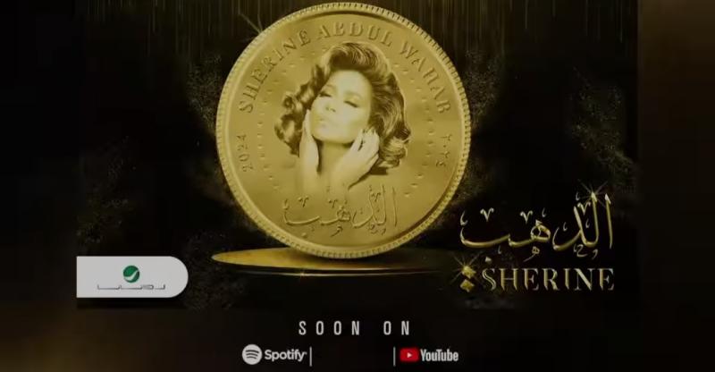 شيرين عبد الوهاب تفتتح 2024 بأغنية ”الدهب”