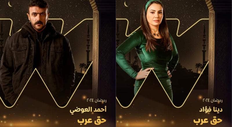 مسلسلات رمضان 2024.. طرح البوسترات الفردية لأبطال «حق عرب»