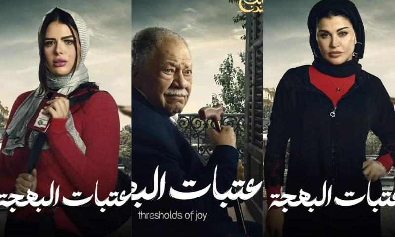 مسلسلات رمضان 2024.. طرح البوسترات الفردية لأبطال «عتبات البهجة»