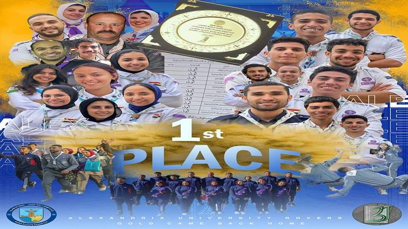 جامعة الإسكندرية تفوز بالمركز الأول عام فى الدورة الكشفية القمية الـ31