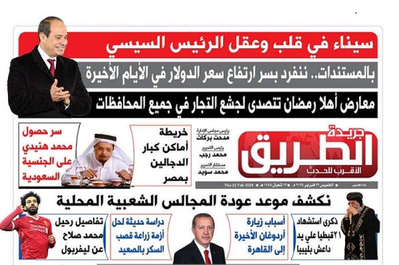 الطريق تنشر في عددها الجديد: سيناء في قلب الرئيس السيسي