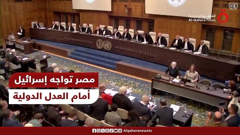 ما تتناوله مصر أمام ”العدل الدولية” بشأن الممارسات الإسرائيلية؟