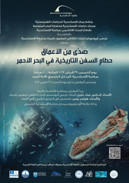 تفاصيل إقامة معرض «صدى من الأعماق» بمكتبة الإسكندرية