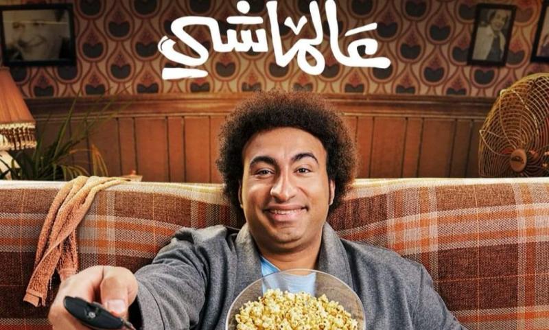 علي ربيع يتصدر البوستر الرسمي لفيلم «عالماشي»