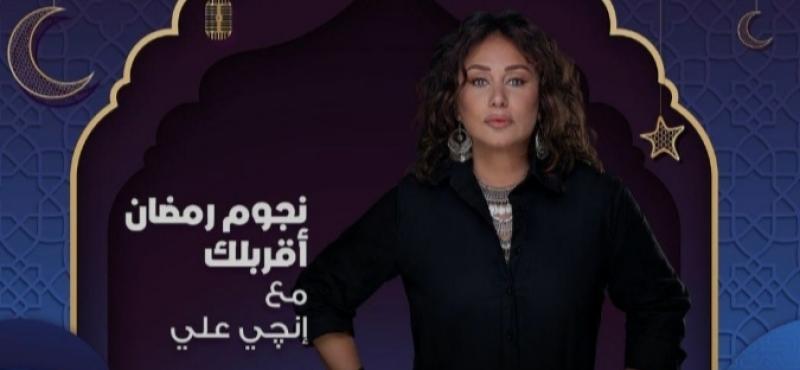 رمضان 2024.. إنجي علي تقدم البرنامج الإذاعي ”نجوم رمضان أقربلك”