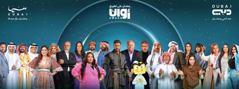 بدون إعلانات «أوان» تواكب رمضان بتشكيلة مسلسلات متنوعة