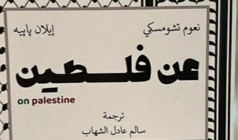 صدور كتاب «عن فلسطين» للمفكرين «نعوم تشومسكي» و«يلان پاپيه»