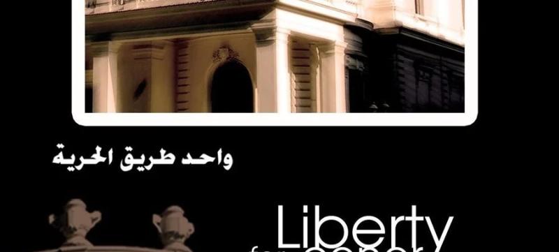 افتتاح معرض «عدسة الفن الإسلامي» بمركز الحرية للإبداع الفني.. اليوم