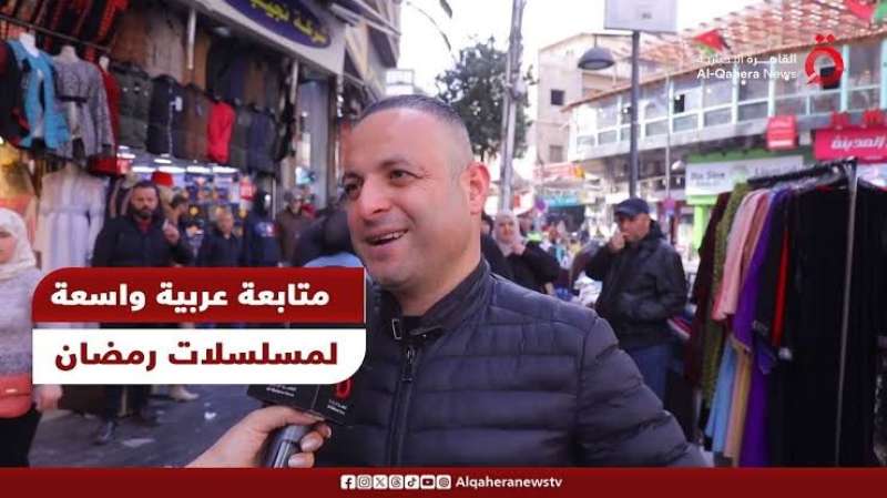 أردنيون للقاهرة الإخبارية: تربينا على الدراما المصرية من الصغر وبنحبها