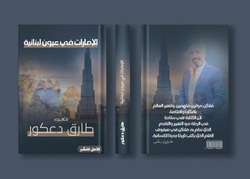 الكاتب طارق دعكور يستعد لإصدار كتاب الإمارات في عيون لبنانية