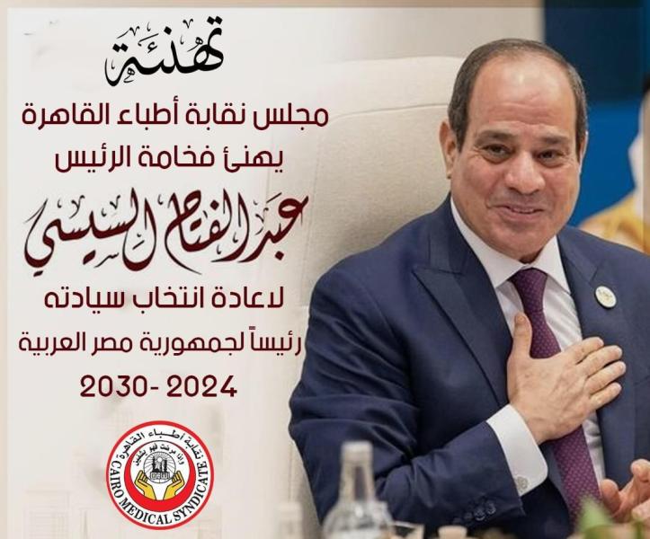 مجلس نقابة أطباء القاهرة يهنئ الشعب المصرى والرئيس السيسي بولايته الرئاسية الجديدة