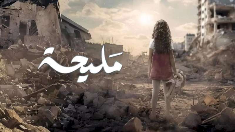 مؤلفة «مليحة»: سعيدة برد الفعل العربي تجاه المسلسل