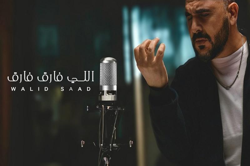بعد غياب 17 عاما وليد سعد يطرح «اللي فارق فارق».. فيديو