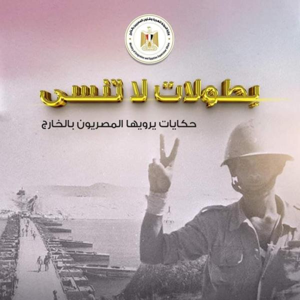 «الهجرة» تدعو المصريين بالخارج للمشاركة في الاحتفاء بأبطال القوات المسلحة