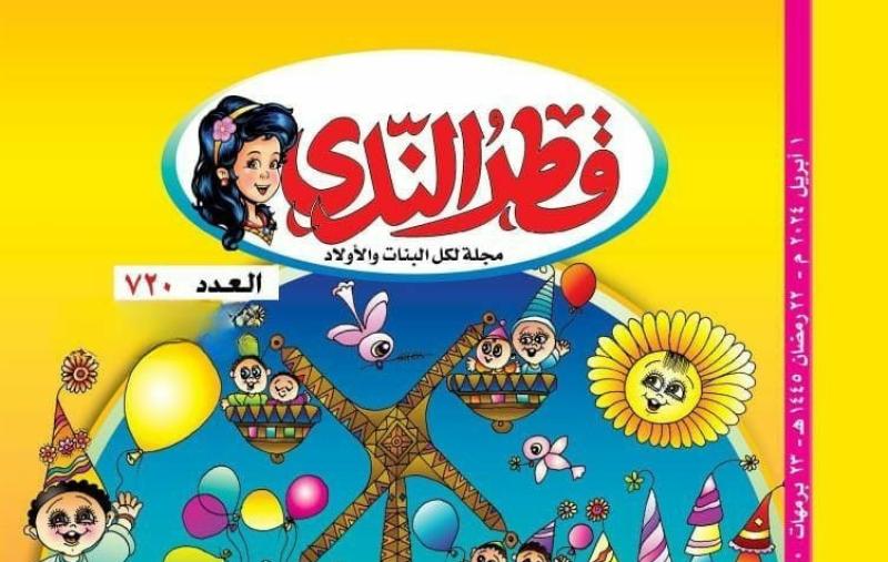 تنمية المواهب الإبداعية للأطفال في العدد الجديد لمجلة ”قطر الندى”
