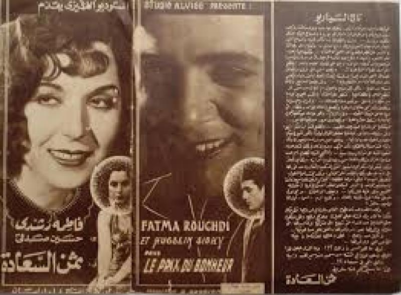 قصة أفيش فيلم «في ثمن السعادة» لـ  فاطمة رشدي وحسين صدقي