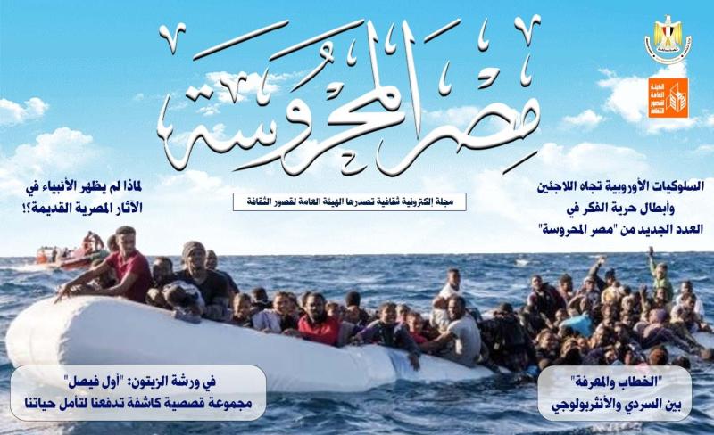 السلوكيات الأوروبية تجاه اللاجئين.. جديد في مجلة ”مصر المحروسة”