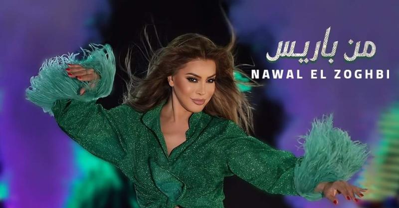 نوال الزغبي تفتتح موسم الصيف بأغنية «من باريس»