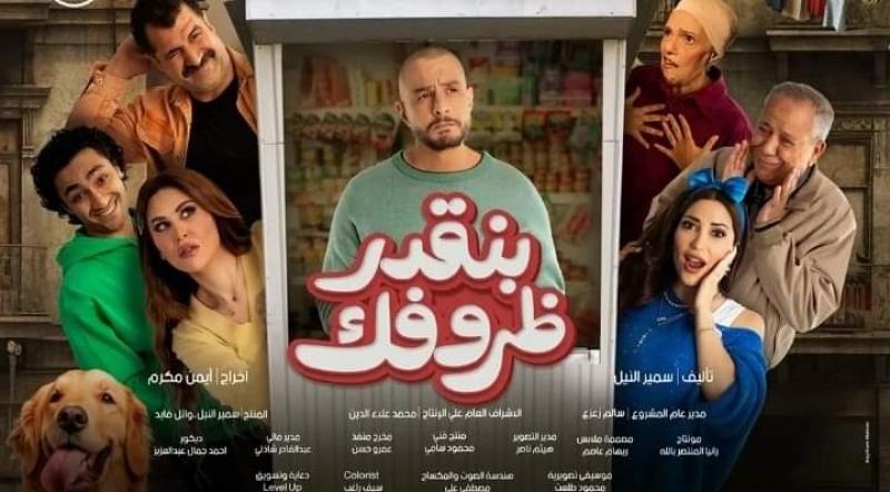 بوستر فيلم بنقدر ظروفك