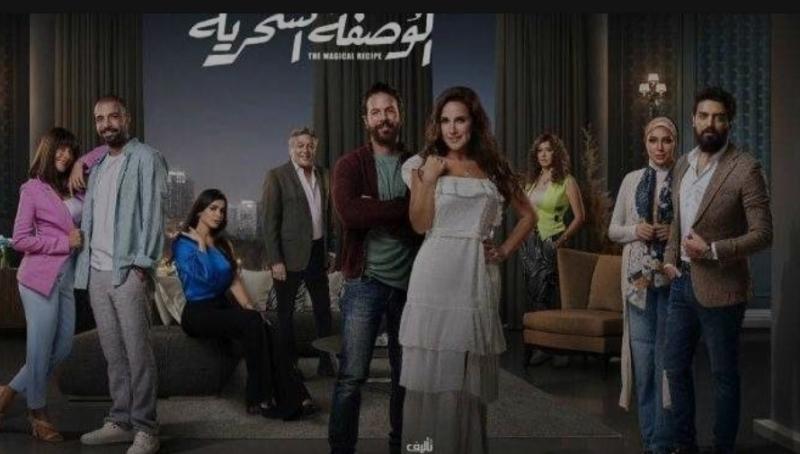 أبطال مسلسل الوصفة السحرية 