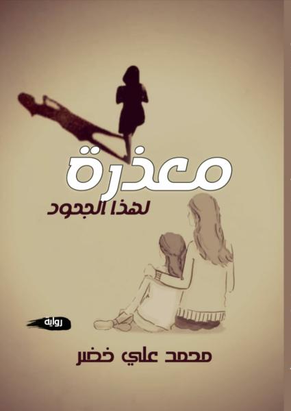 «معذرة لهذا الجحود» للكاتب محمد خضر.. رواية تنصف المرأة