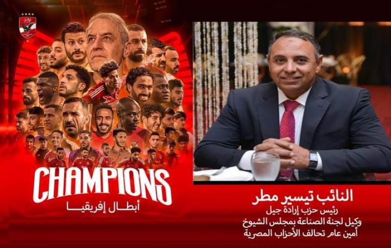 تيسير مطر يهنئ النادي الأهلي Al Ahly SC بفوزه ببطولة دوري أبطال إفريقيا